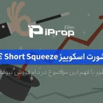 شورت اسکوییز Short Squeeze چیست و چطور با آن سود کرد