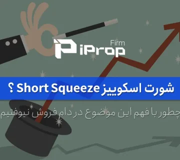 شورت اسکوییز Short Squeeze چیست و چطور با آن سود کرد