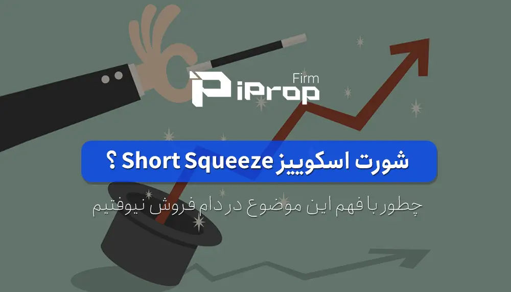 شورت اسکوییز Short Squeeze چیست و چطور با آن سود کرد