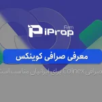 صرافی کوینکس چیست و چه خدماتی ارائه می دهد