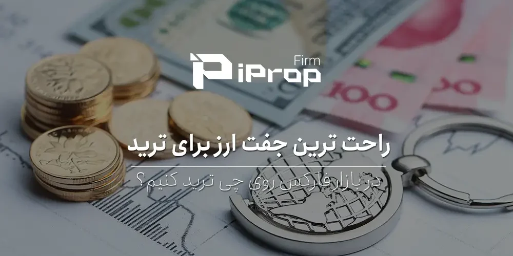 راحت ترین جفت ارز برای ترید فارکس کدام است