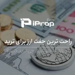 راحت ترین جفت ارز برای ترید فارکس کدام است