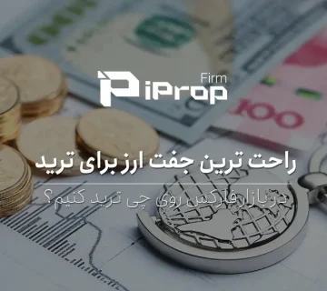 راحت ترین جفت ارز برای ترید فارکس کدام است