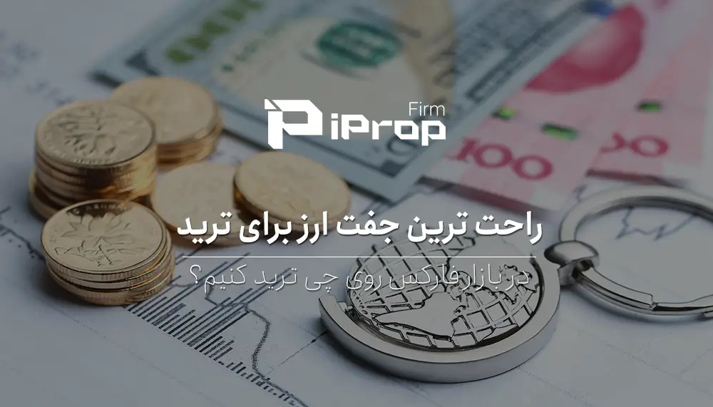 راحت ترین جفت ارز برای ترید فارکس کدام است