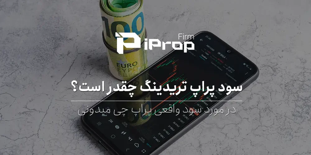 سود پراپ تریدینگ چقدر است