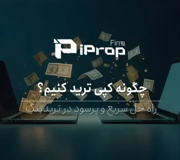 چگونه کپی ترید کنیم راه حل سریع و پرسود