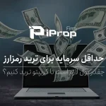 حداقل سرمایه برای ترید ارز دیجیتال چقدر است