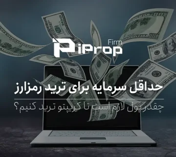 حداقل سرمایه برای ترید ارز دیجیتال چقدر است