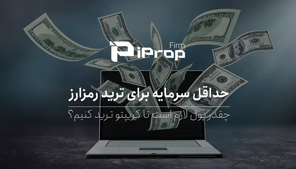 حداقل سرمایه برای ترید ارز دیجیتال چقدر است