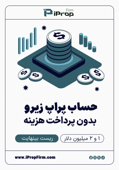 حساب پراپ زیرو آی پراپ فرم بدون پرداخت هزینه