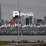 آشنایی با شاخص PCE در فارکس و اقتصاد