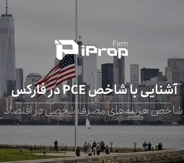 آشنایی با شاخص PCE در فارکس و اقتصاد