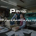 تفاوت بروکر مارکت میکر و بروکر NDD در فارکس