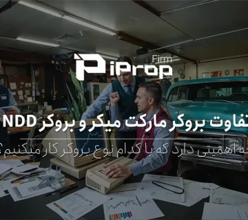 تفاوت بروکر مارکت میکر و بروکر NDD در فارکس