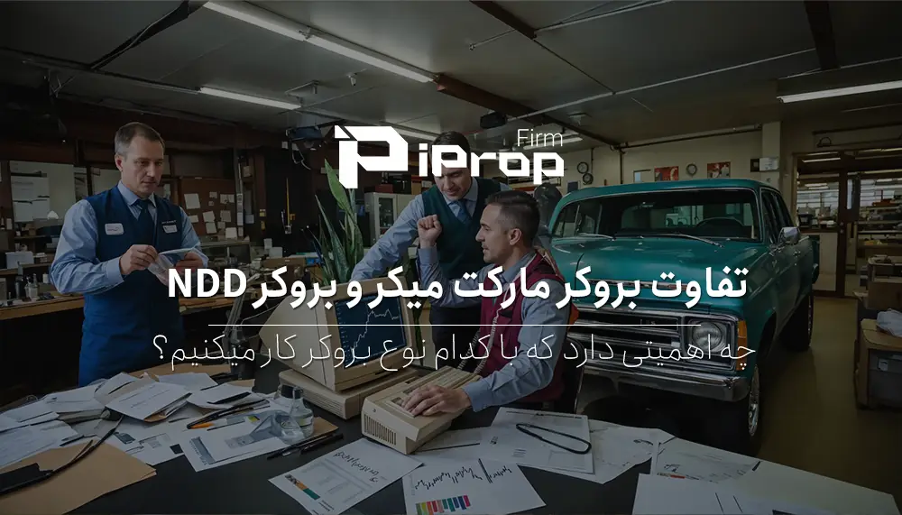 تفاوت بروکر مارکت میکر و بروکر NDD در فارکس