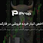 شاخص انبار خرده فروشی در فارکس چه تاثیری دارد