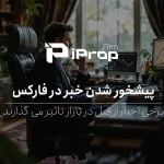 پیشخور شدن خبر در فارکس یعنی چی