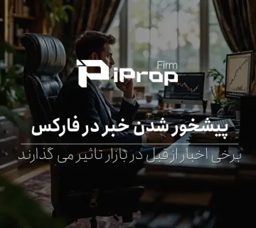 پیشخور شدن خبر در فارکس یعنی چی