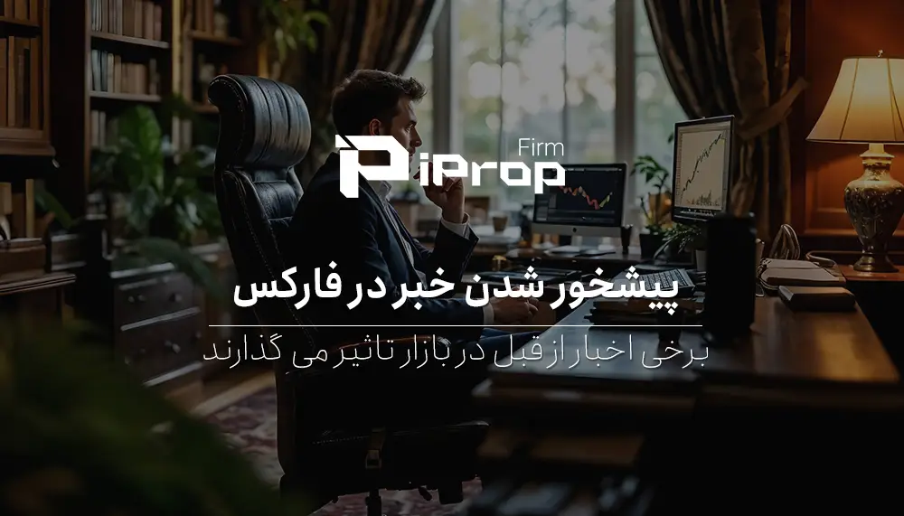 پیشخور شدن خبر در فارکس یعنی چی